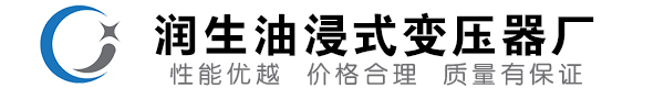 佳县油浸式变压器-佳县变压器厂-佳县变压器生产厂家